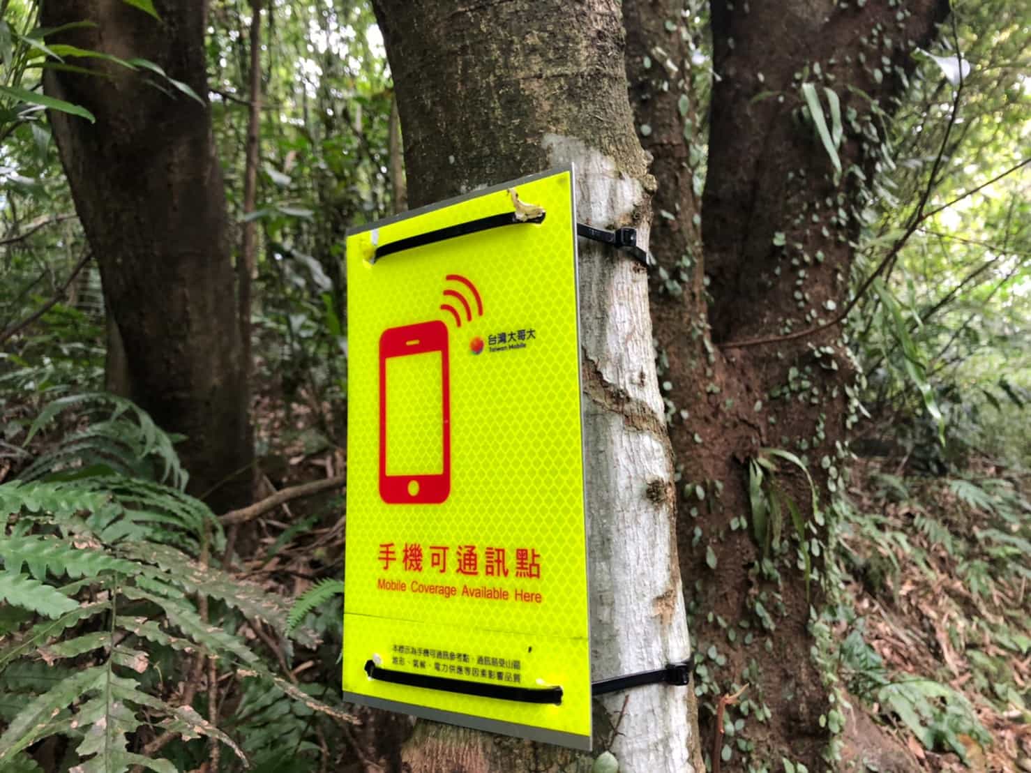六都首創 新北與電信業者攜手建置手機可通訊告示牌，守護登山安全